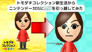トモダチコレクション新生活からニンテンドー3DSにMiiを引っ越してみた_moving my Mii from TomodachiCollection:NewLife to Nintendo3DS