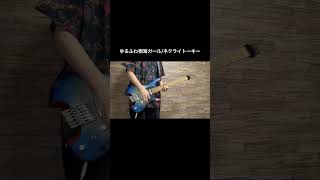ゆるふわ樹海ガール弾いてみた！ #ギター #弾いてみた #ネクライトーキー