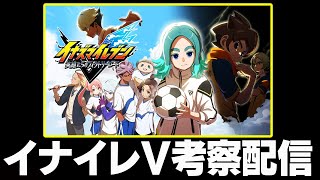 みんなでPV見ながらヴィクトリーロードの考察するぞ！！【イナズマイレブン 英雄たちのヴィクトリーロード】