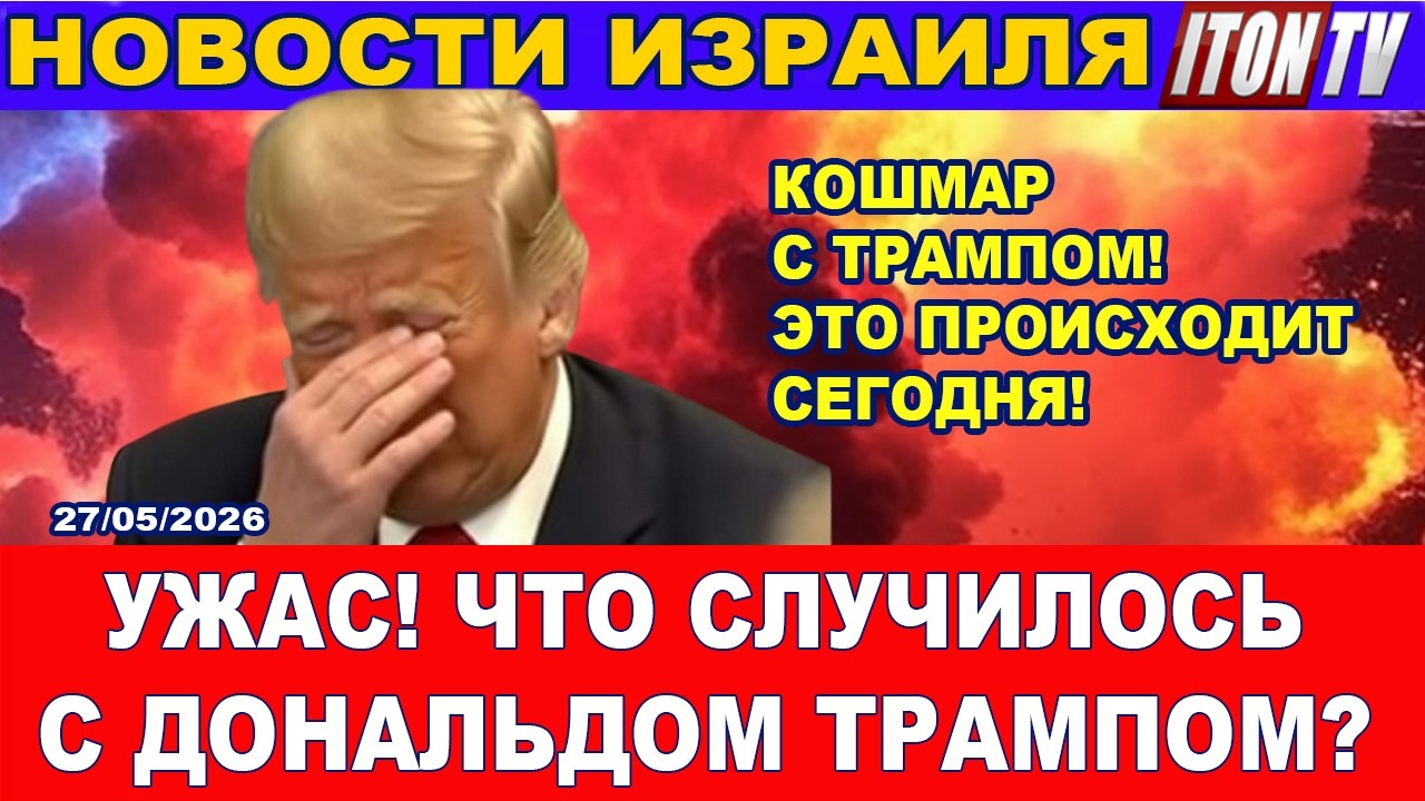 Кошмар! С Дональдом Трампом происходит жуткая трагедия! Новости. 27/05/2056