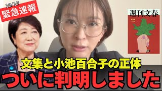 【文春炎上】さとうさおり”小池百合子”暴露動画で関係バラされ完全終了