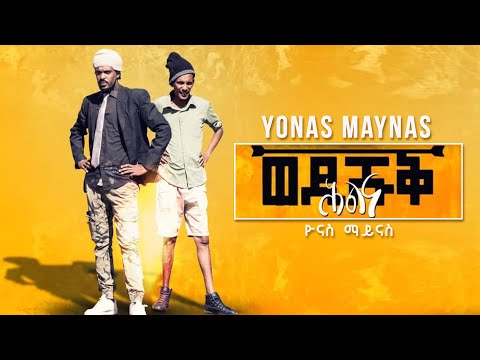 Yonas Maynas - HLNA WEDI SHUQ - Eritrean Comedy