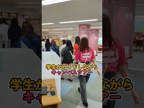 【オープンキャンパス1分間ヴァーチャルツアー】駒沢女子大学 観光文化学部のオープンキャンパスを1分間で紹介します。 #Shorts  #観光 #受験 #高校生 #大学生#オープンキャンパス