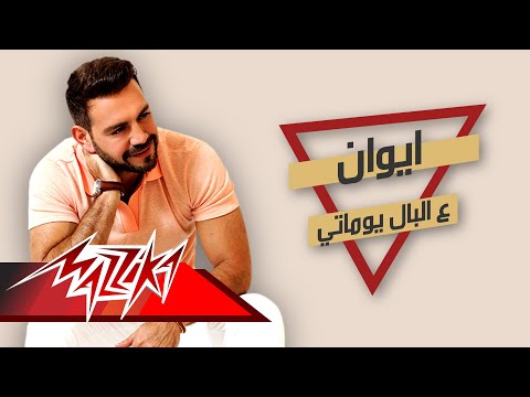 على البال يوماتى ايوان