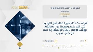 صورة مجردة لوامع الأنوار في عقائد أهل الآثار