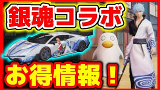 【荒野行動】銀魂コラボ最新情報＆無課金でも課金ガチャ引ける裏ワザ【スイッチプレゼント企画】新セダンスキン,エリザベス,定春,ジャスタウェイ,銀さんバイク☆初代荒野の光公認実況者,荒野のルーキー☆どぜう