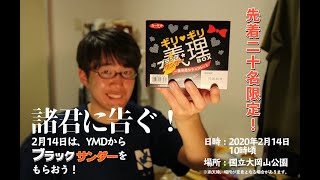 【義理チョコ】陰キャがバレンタインにブラックサンダー配ってみた結果ｗｗ【東工大生】