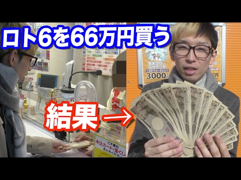 宝くじで有名なロト6を66万円分買ってみた