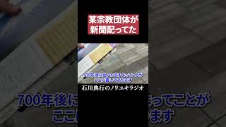 某宗教団体の信者に話しかけてみた 　#靖国神社  #顕正会