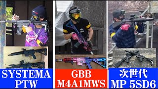 【サバゲ】現行トップクラスのエアガン３種使ってみた。PTW・MWS・次世代MP5