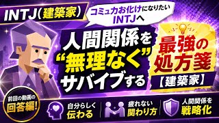 コミュ力お化けになりたいINTJへ｜人間関係を“無理なく”サバイブする最強の処方箋【建築家】