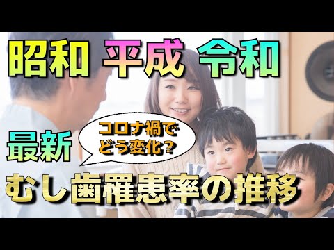 生命歯学科 令和のむし歯罹患率はどう変化した⁉️【昭和・平成・令和】最新のむし歯罹患率の推移🦷むし歯予防に効果的な方法は何か❓