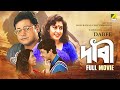 Dabee Bengali Full Movie Tapas Paul Abhishek Chatterjee Satabdi Roy Indrani Dutta