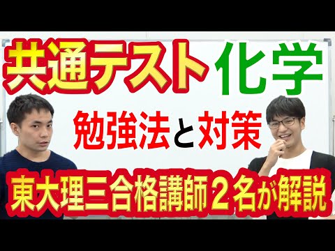 共通テスト化学の勉強法｜9割超への対策を東大理三合格講師が5分で解説