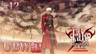 【UBW編＃12】契約でなく誓約でつながる世界線【Fate/Stay Night REMASTERED / ネタバレあり】