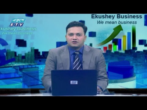 Ekushey Business || বাণিজ্য সংবাদ || 01 November 2020 || ETV Business