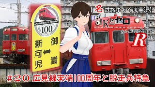 【名鉄旅ゆっくり実況】JKとゼロから始める名鉄沼R　20話：広見線100周年と脱走兵特急