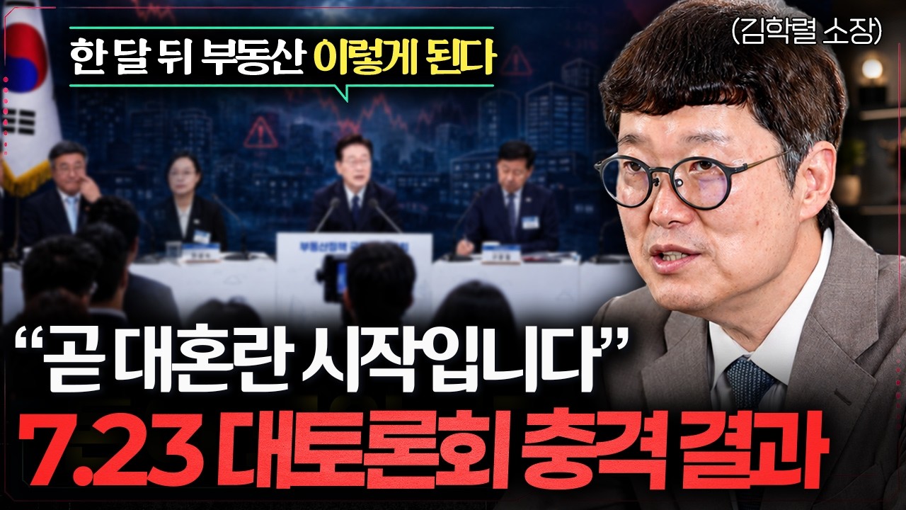 "부동산 방향은 이미 정해졌다" 정부의 진짜 의도는 이겁니다 (김학렬 소장 1부)