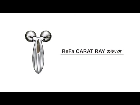 ReFa CARAT RAY/リファカラットレイ