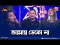 Amay Deko Na | আমায় ডেকো না | Shouquat Ali Imon | Labony | Epa | Club Young Star