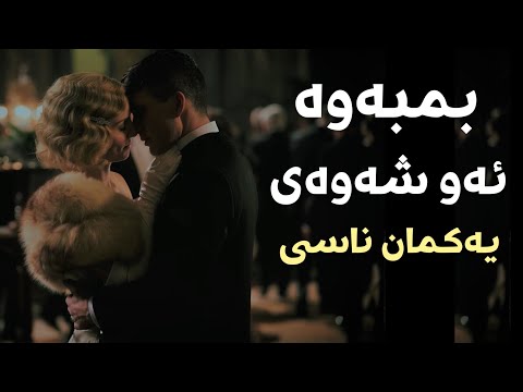 Take me back to the night we met | Lord Huron -Kurdish subtitles