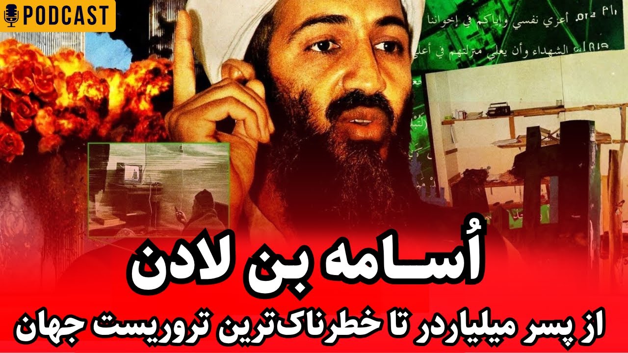 اسامه بن لادن: از پسر میلیاردر تا خطرناک‌ترین تروریست جهان