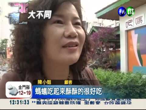 不是芝麻! 黑螞蟻蛋捲口味大驚奇