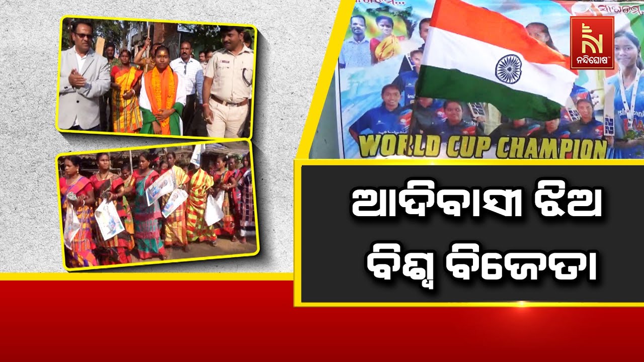 ମୟୂରଭଞ୍ଜ ପାଇଁ ଗର୍ବ ଆଣିଛନ୍ତି ଦୁଇ ଝିଅ ବାସନ୍ତୀ ହାଁସଦା ଏ