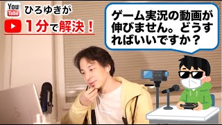 【ひろゆき】ゲーム実況の動画の再生回数が伸び悩んでいます!どうすればいい?
