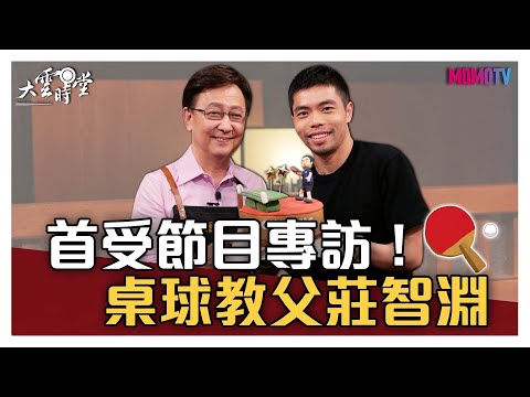 【完整版】首受節目專訪！桌球教父莊智淵 20210913【莊智淵】