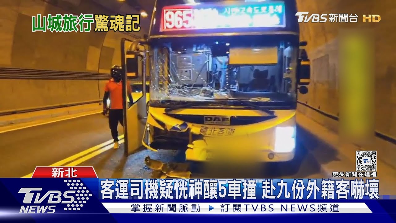 客運司機疑恍神釀5車追撞 赴九份外籍客嚇壞