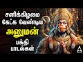 Saturday Hanuman Powerful Tamil Bhakthi Songs Shri Anjanaiyin Puthiran