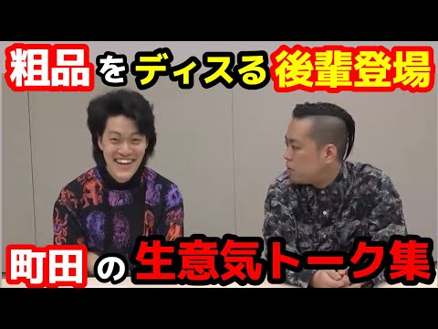 粗品をディスる後輩登場!エバース町田のおもしろトーク集!【粗品 切り抜き】