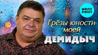 Демидыч - Грезы юности моей (Single 2023)