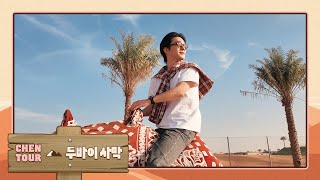 Download lagu 두바이 하면? 사막 투어죠! 🐫🏜️ CHEN in Dubai | 첸 (CHEN) mp3