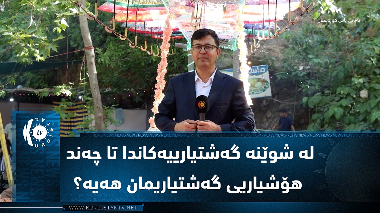 ڤیدیۆ | چۆمان.. لە شوێنە گەشتیارییەکاندا تا چەند هۆشیاریی گەشتیاریمان هەیە؟