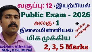 12  இயற்பியல்|அலகு 1|மிக முக்கிய|2,3,5 மதிப்பெண்|வினாக்கள்|கணக்குகள்|Public Exam 2026|நிலைமின்னியல்