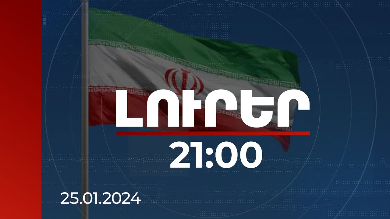 Լուրեր 21:00 | Թեհրանը բողոքի նոտա է հղել Բաքվին. Ադրբեջանի պատասխանը չի ուշացել