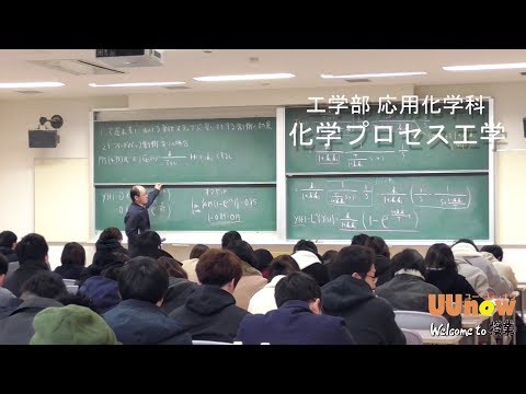 （宇都宮大学授業紹介）Welcome to 授業　工学部応用化学科「化学プロセス工学」