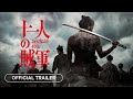 11 REBELS 2024 TRAILER ENG SUB Netflix Japanese Action Samurai