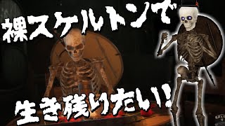 【DaD】裸スケルトンでも生き残りたい！【Icotsu】