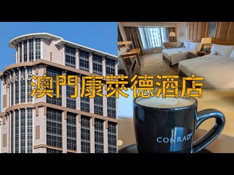 【澳門酒店開箱】康萊德酒店  普通房