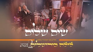 R' Mordechai Gottlieb LIVE - Sim Shalom | ר' מרדכי גוטליב - שִׂים שָׁלוֹם