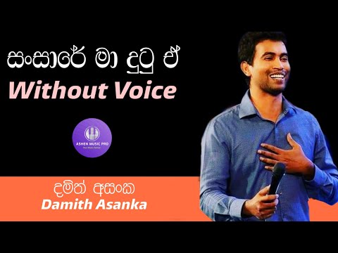 Sansare Ma Dutu E Karaoke - Damith Asanka