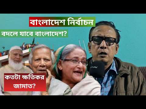 Bangladesh Election: বদলে যাবে বাংলাদেশ? কতটা ক্ষতিকর জামাত? Bangladesh Election 2026| Analysis