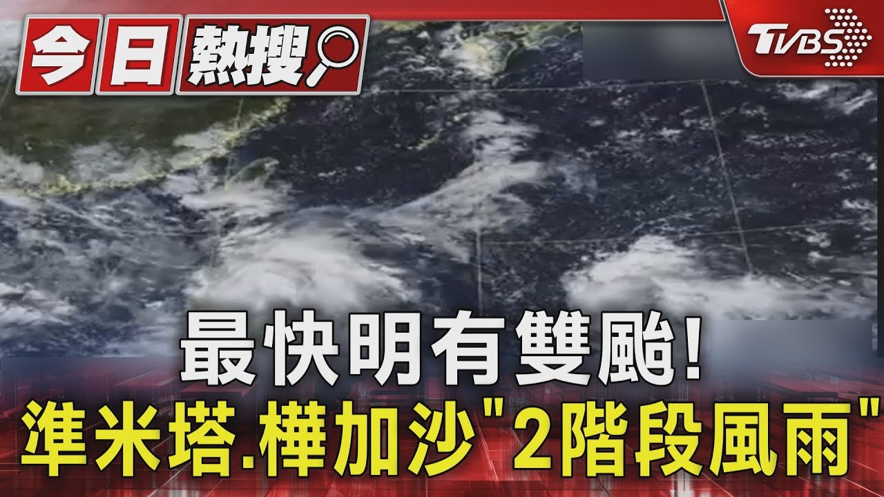 最快週四有雙颱！米塔、樺加沙接力形成　東半部恐降豪雨