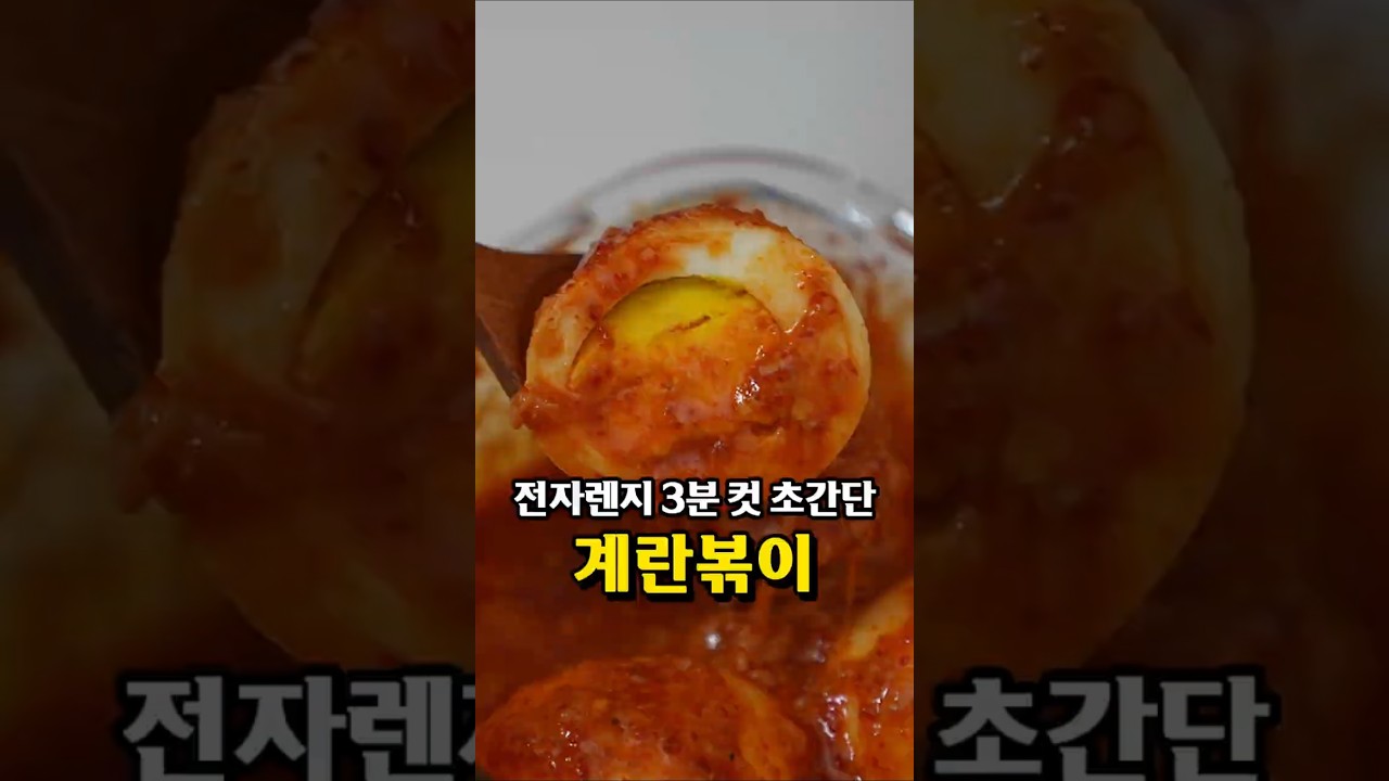 [초간단 레시피] 계란볶이