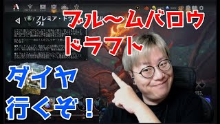 【トッププロMTGアリーナ】ブル～ムバロウ！取り合えずダイヤ行く！【ドラフト】