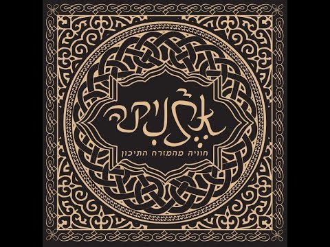 Etnika Vol. 1 | אתניקה  - חוויה מהזרח התיכון (Official TETA Album)