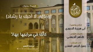 ومالي لا أحبك يا رشاد ) كلمات الشاعر / طاهر غالب الحسني أداء : جميل الرحمن المقذي image